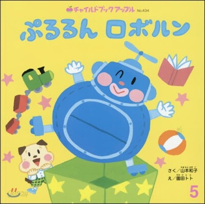 ぷるるんロボルン