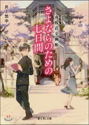 夜櫻莊交幽帳 さよならのための七日間