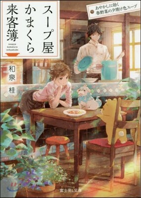 ス-プ屋かまくら來客簿 あやかしに效く春