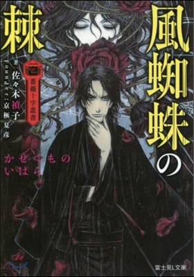 薔薇十字叢書 風蜘蛛の棘
