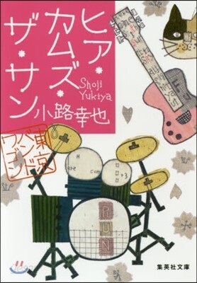 東京バンドワゴン(10)ヒア.カムズ.ザ.サン