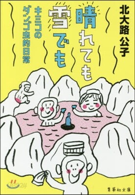 晴れても雪でも キミコのダンゴ蟲的日常