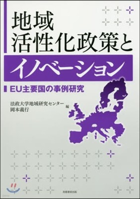 地域活性化政策とイノベ-ション EU主要