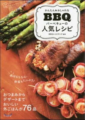 かんたん&おしゃれなバ-ベキュ-の人氣レシピ