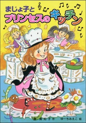 まじょ子とプリンセスのキッチン