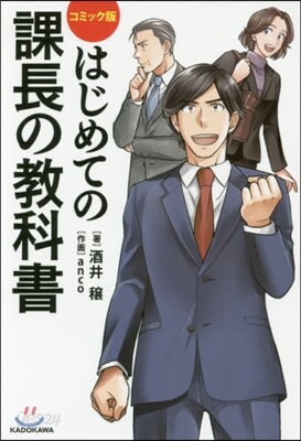 はじめての課長の敎科書 コミック版