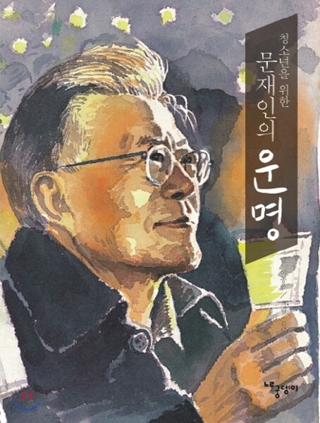 청소년을 위한 문재인의 운명