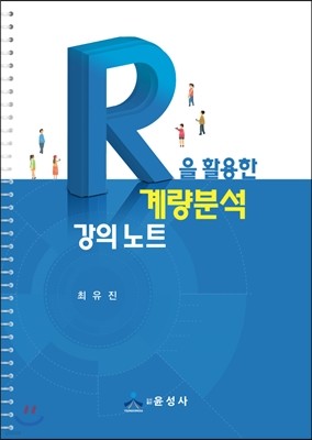 R을 활용한 계량분석 강의 노트