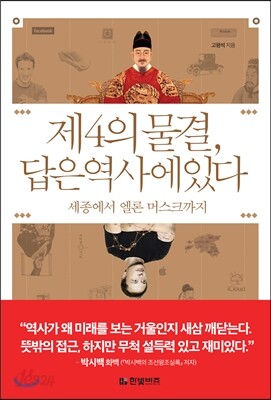제4의 물결, 답은 역사에 있다
