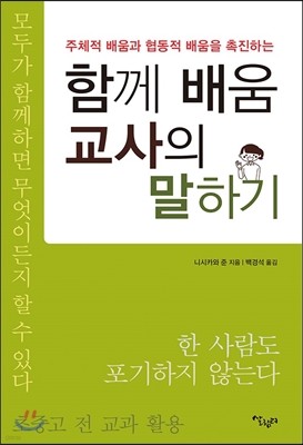 함께 배움 교사의 말하기