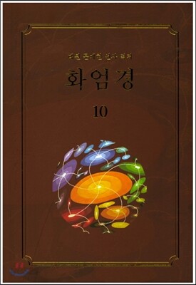 화엄경 10
