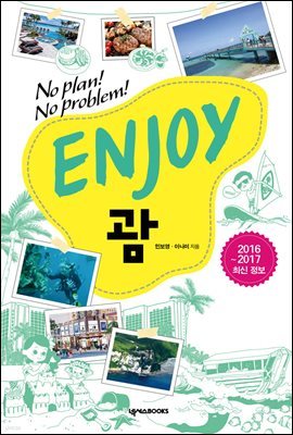 [대여] ENJOY 괌