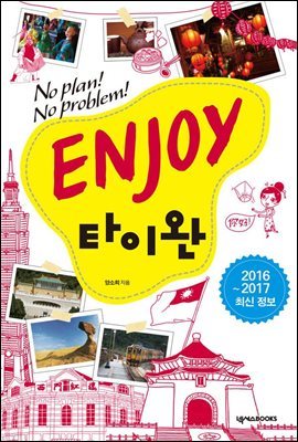 [대여] ENJOY 타이완 (2016-2017 최신 정보)