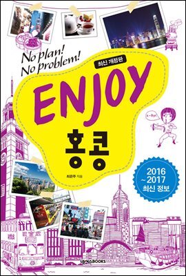[대여] ENJOY 홍콩 (2016-2017 최신 정보)