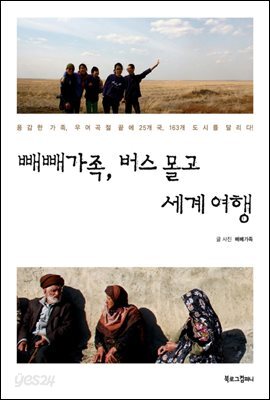 [대여] 빼빼가족, 버스 몰고 세계여행