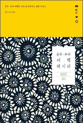 [대여] 공주 부여 여행 레시피