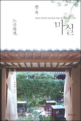[대여] 느긋하게 한옥 마실
