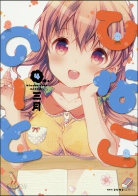 ひなこの-と 4