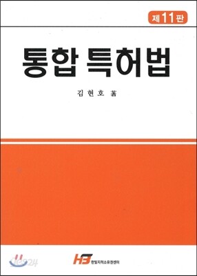 통합 특허법