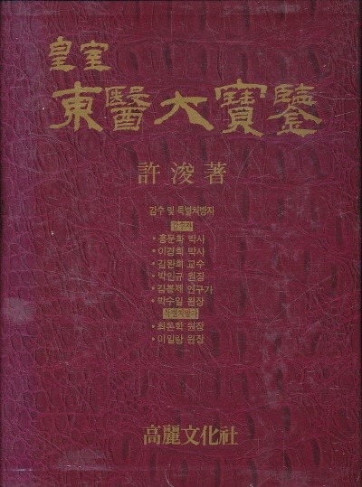 황실 동의대보감-하 (가죽 하드케이스) 1995
