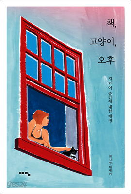 책, 고양이, 오후