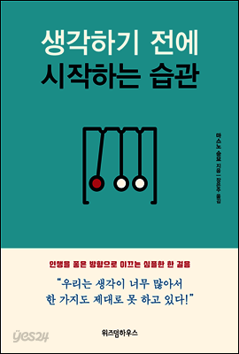 생각하기 전에 시작하는 습관