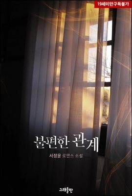 불편한 관계