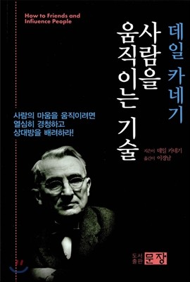 데일 카네기 사람을 움직이는 기술 