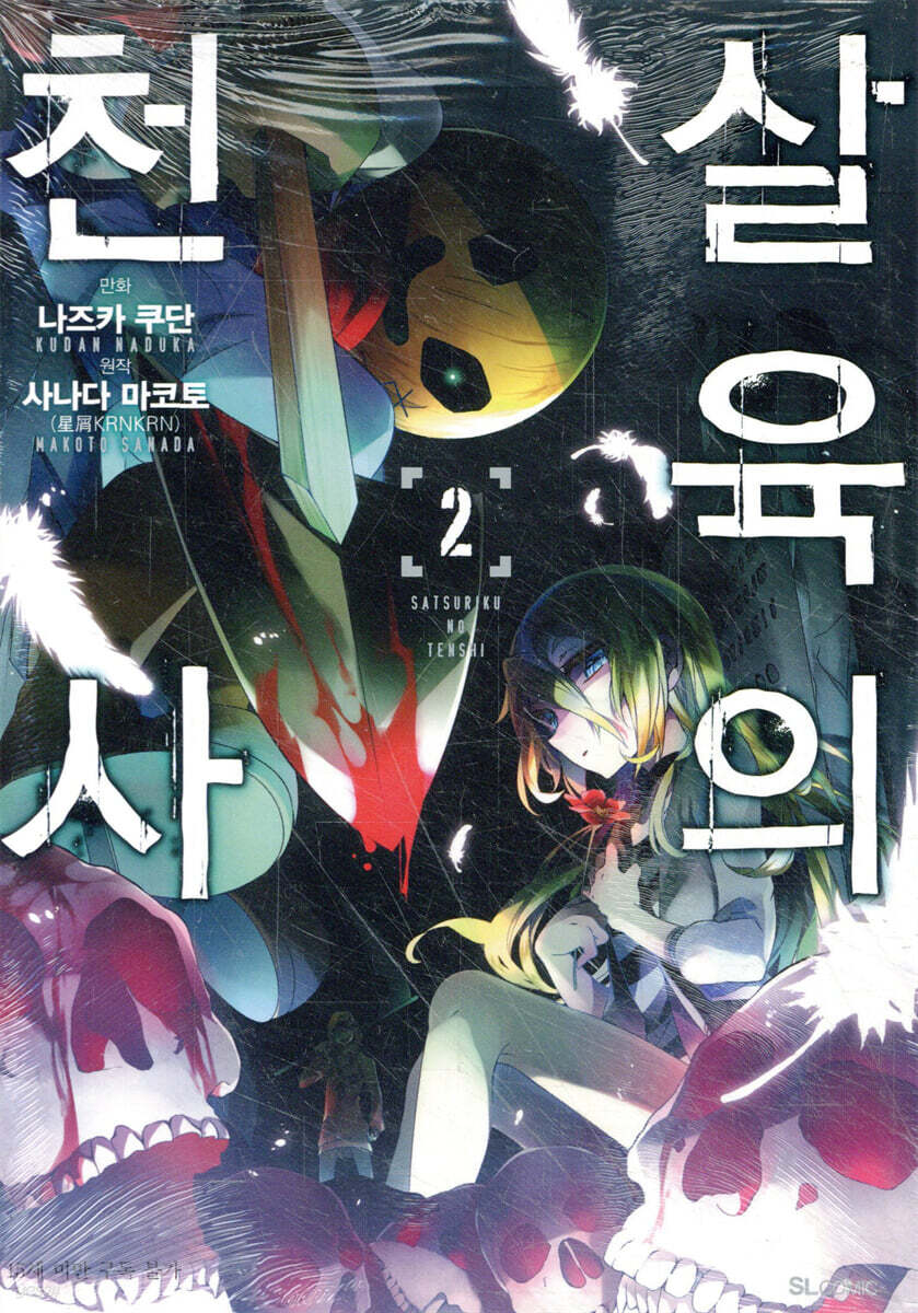 만화 살육의 천사 2