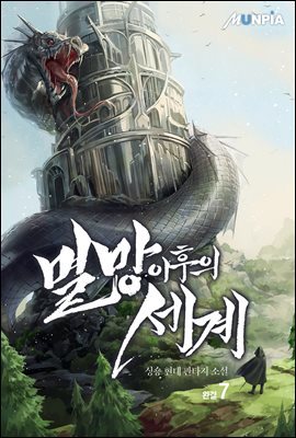 멸망 이후의 세계 7권 (완결)