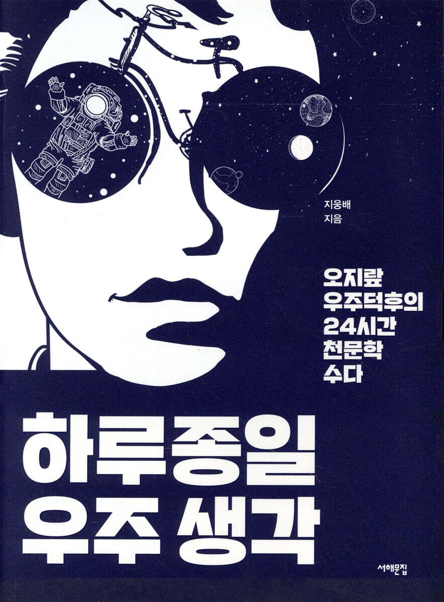 하루종일 우주생각