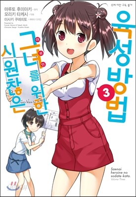 코믹 시원찮은 그녀를 위한 육성방법 3