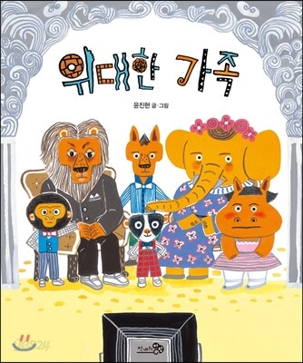위대한 가족 (빅북)