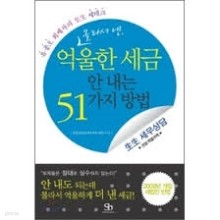 몰라서 낸 억울한 세금 안 내는 51가지 방법(핸디북)