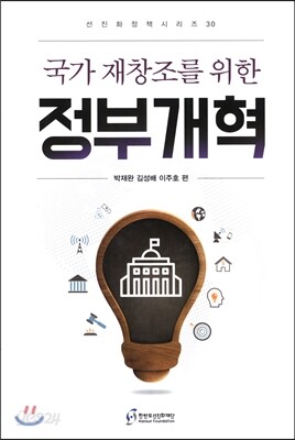 국가 재창조를 위한 정부개혁
