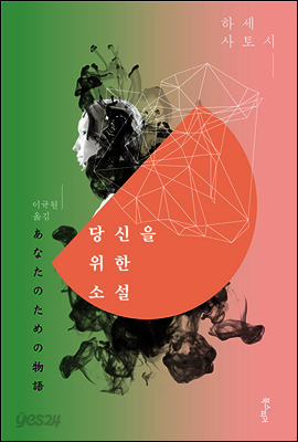 당신을 위한 소설