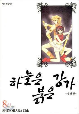 하늘은 붉은 강가 애장판 8