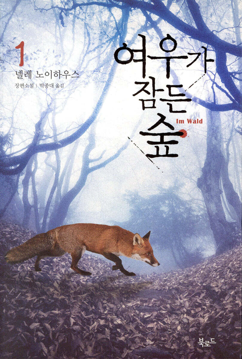 여우가 잠든 숲 1