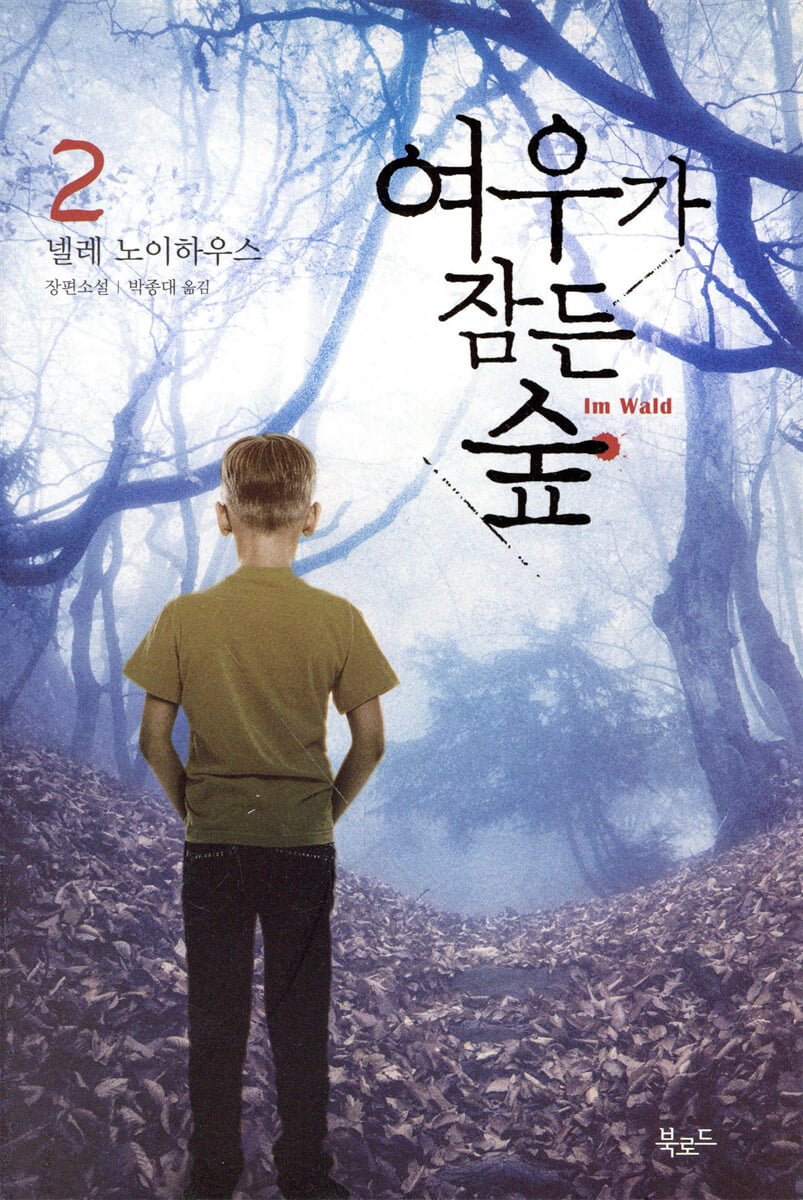 여우가 잠든 숲 2