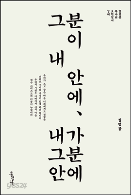 그분이 내 안에, 내가 그분 안에