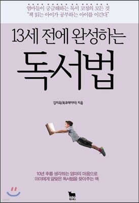 13세 전에 완성하는 독서법