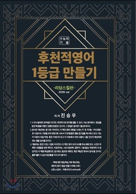 후천적 영어 1등급 만들기 리딩 스킬편