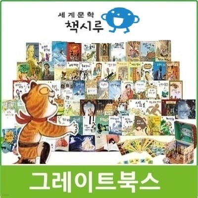 그레이트북스 - 세계문학 책시루/ 전 50권, 생각시루1세트/빠른배송