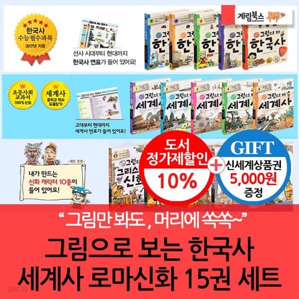 그림으로 보는 한국사.세계사.로마신화 15권세트