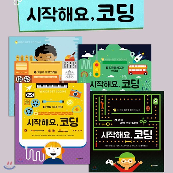 (독서노트 증정)시작해요, 코딩 4권세트-코딩과 프로그래밍+디지털 세상과 인터넷+생활 속의 코딩+앱과 게임 프로그래밍