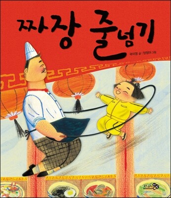 짜장 줄넘기 (빅북)