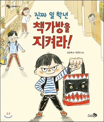 진짜 일 학년 책가방을 지켜라 (빅북)