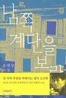 남쪽 계단을 보라