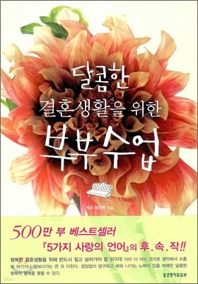 달콤한 결혼생활을 위한 부부수업