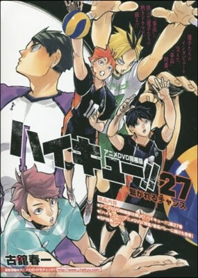 ハイキュ-!! 27 アニメDVD同梱版